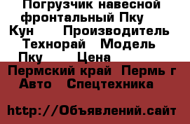 Погрузчик навесной фронтальный Пку-0,8 Кун 10 › Производитель ­ Технорай › Модель ­ Пку-0,8 › Цена ­ 78 000 - Пермский край, Пермь г. Авто » Спецтехника   